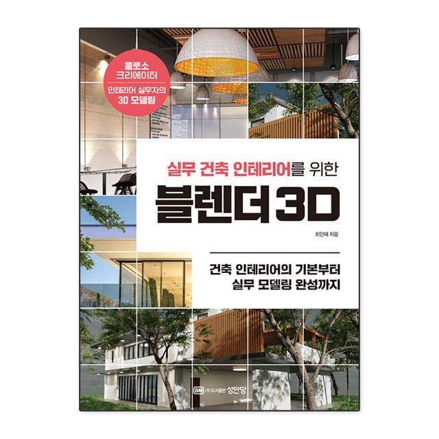 최인재 실무 건축 인테리어를 위한 블렌더 3D 최인재 성안당 (781989)