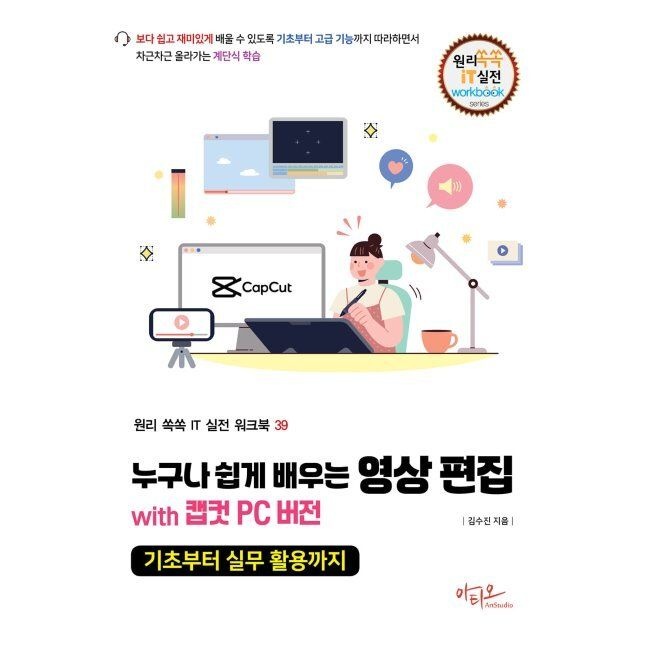 누구나 쉽게 배우는 영상 편집 with 캡컷 PC 버전 - 기초부터 실무 활용까지 / 김수진아티오(2349149)