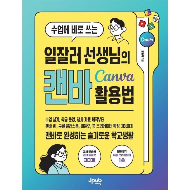 제이펍 수업에 바로 쓰는 일잘러 선생님의 캔바 Canva 활용법 - 수업 설계, 학급 운영, 행사 자료 제작부터 캔바 AI, 구글 클