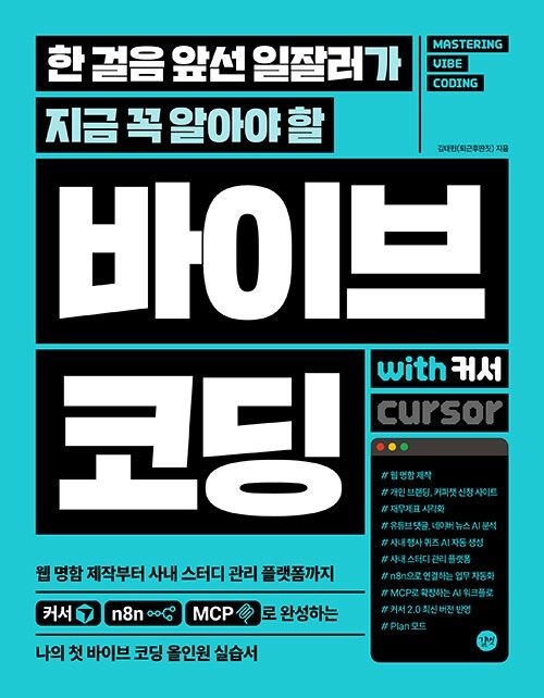 길벗 한 걸음 앞선 일잘러가 지금 꼭 알아야 할 바이브 코딩 with 커서 길벗 (623110)