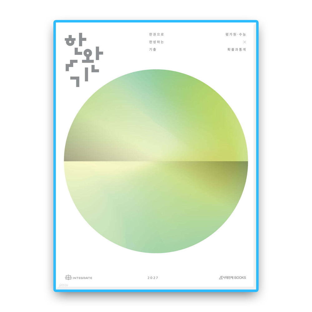 시대인재북스 한완기 확통 평가원수능 (2027수능대비) 시대교제인재북스 (607413)