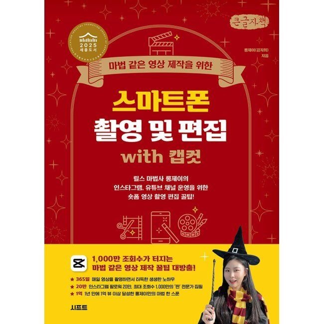 마법 같은 영상 제작을 위한 스마트폰 촬영 및 편집 with 캡컷 (큰글자책) - 릴스 마법사 롱제이의 인스타그램, 유
