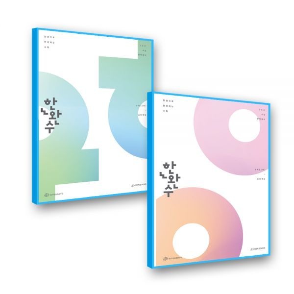 한완수 수1+2 하 (2027수능대비) 시대교제인재북스 (607057)