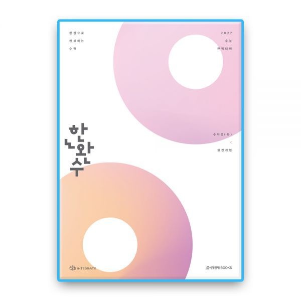 한완수 수2 하 (2027수능대비) 시대교제인재북스 (607050)