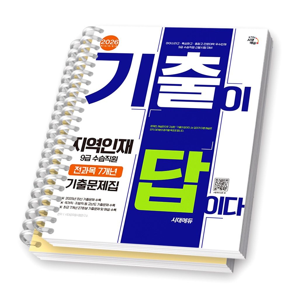 2026 최신 지역인재 9급 수습직원 기출이 답이다 시대 에듀 (2359149)