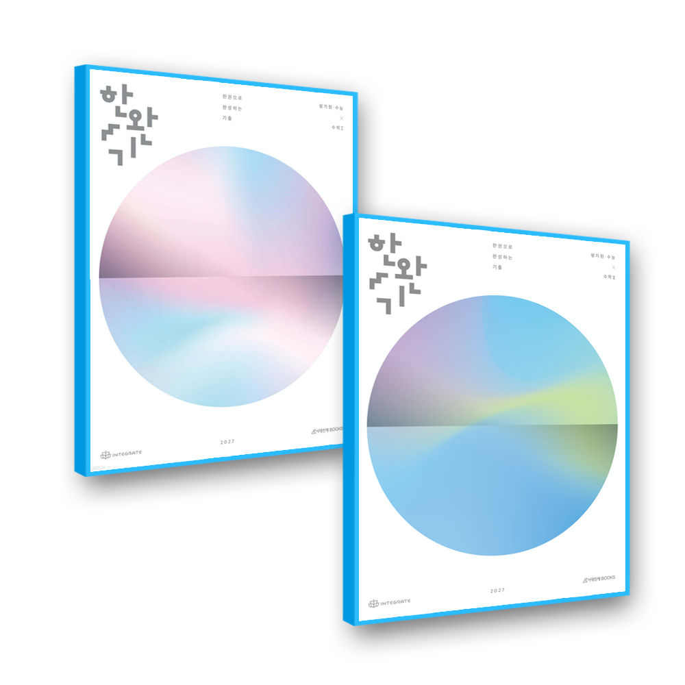 한완기 수1+수2 평가원수능 (2027수능대비) 시대교제인재북스 (606807)