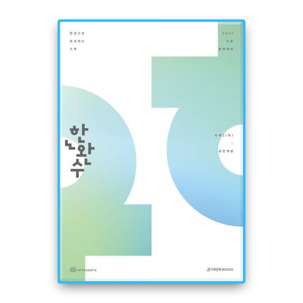 한완수 수1 하 (2027수능대비) 시대교제인재북스 (606753)