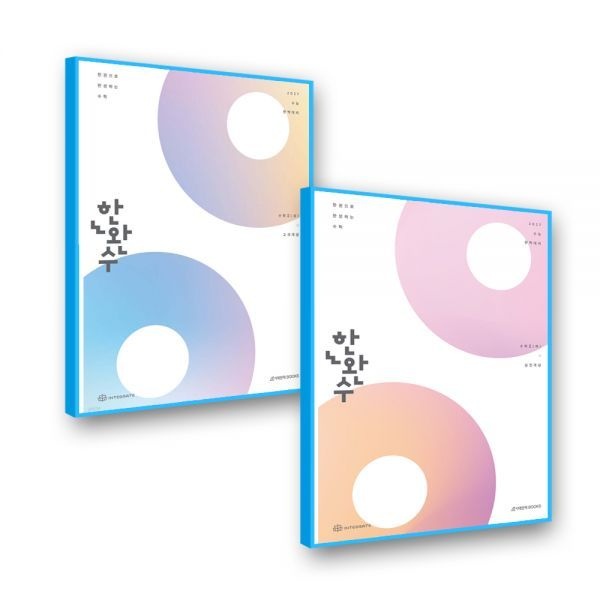 한완수 수2 상+하 (2027수능대비) 시대교제인재북스 (606635)
