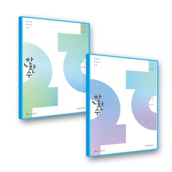 시대인재북스 한완수 수1 상+하 (2027수능대비) 시대교제인재북스 (606565)