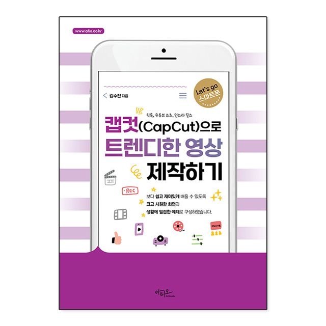 캡컷 Capcut으로 트렌디한 영상 제작하기 자격증 교재 책 김수진 (781812)