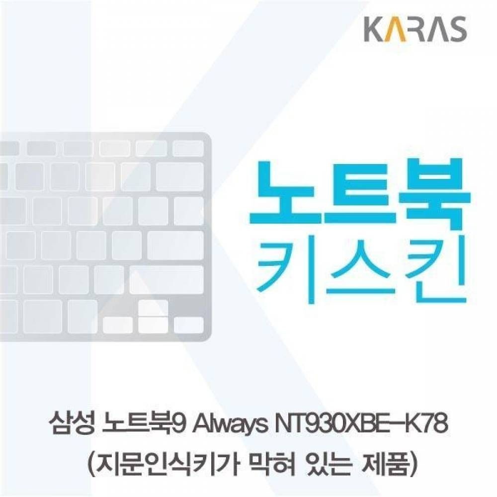 BS 삼성 NT930XBE-K78 노트북키스킨(B타입)