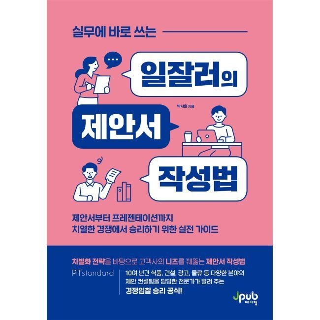 제이펍 실무에 바로 쓰는 일잘러의 제안서 작성법 - 제안서부터 프레젠테이션까지 치열한 경쟁에서 승리하기 위한 실전