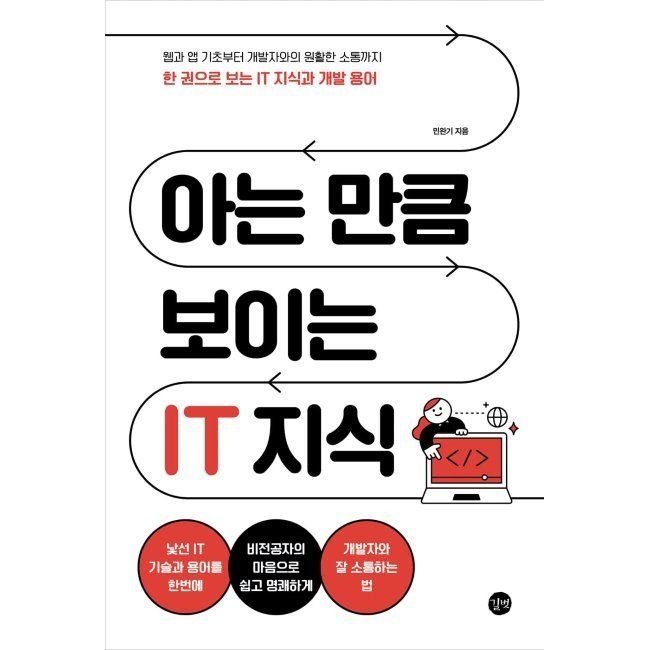 아는 만큼 보이는 IT 지식 - 웹과 앱 기초부터 개발자와의 원활한 소통까지 한 권으로 보는 IT 지식과 개발 용어 /