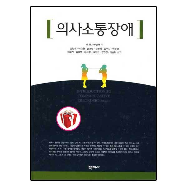 의사소통장애.M.N. Hegde (781760)