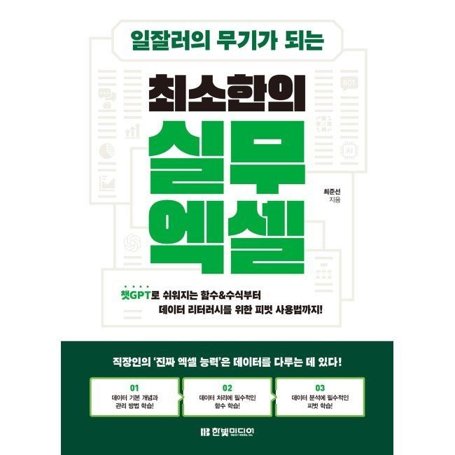 한빛미디어 일잘러의 무기가 되는 최소한의 실무 엑셀 - 챗GPT로 쉬워지는 함수&수식부터 데이터 리터러시를 위한 피벗 사용