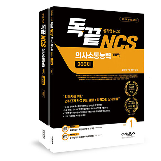 독끝 NCS 의사소통능력 200제 (전2권) 길잡이연구소,애드투 (784380)