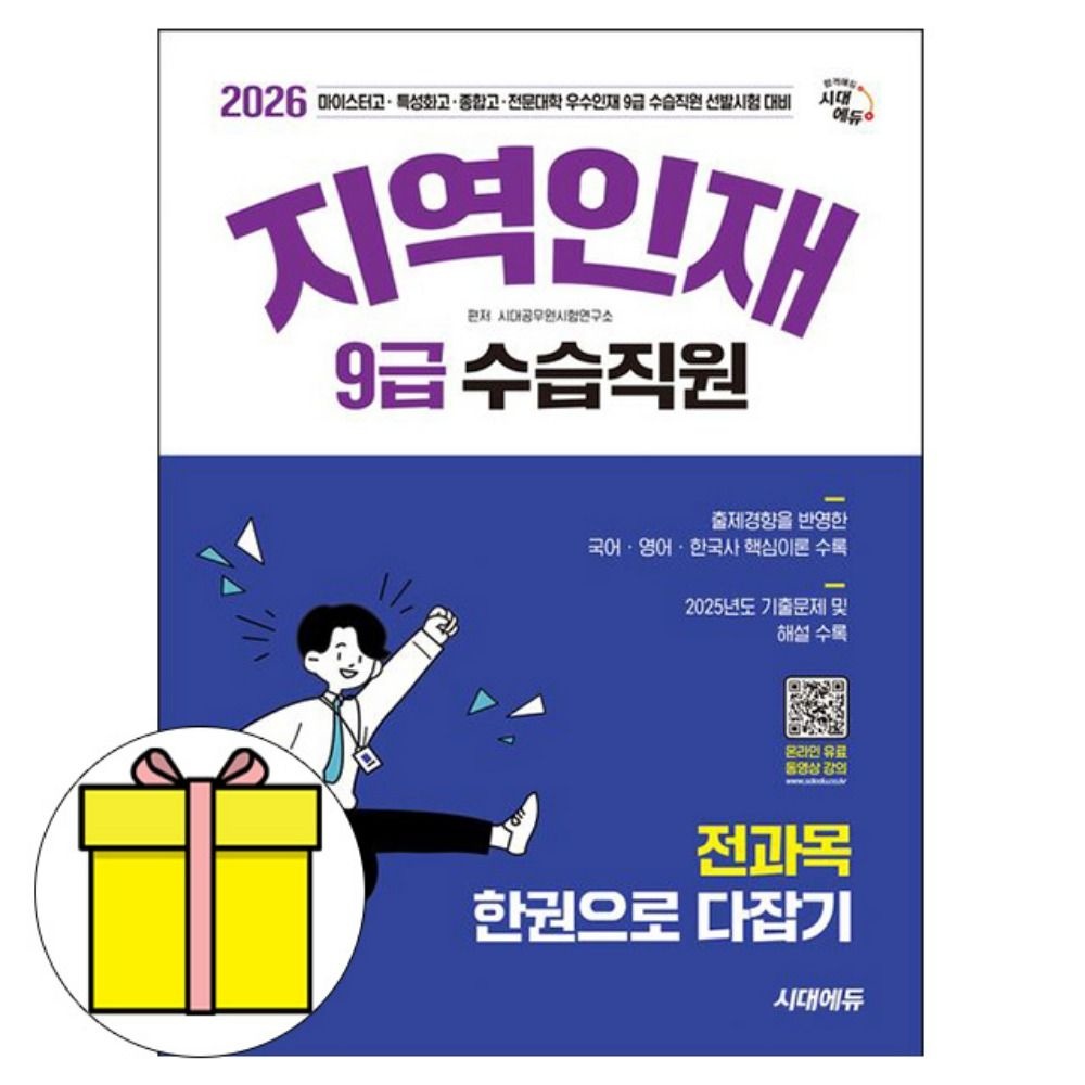 시대고시기획 지역인재9급 수습직원 전과목 한권으 책시대공무원시험연구소 저자(2339540)