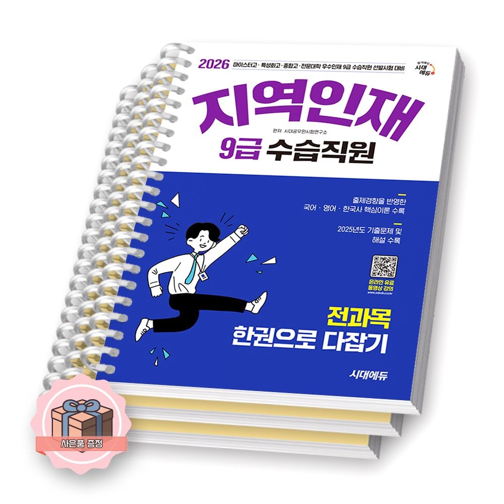 2026 최신 지역인재 9급 수습직원 전과목 한권으로 다잡기 시대 에듀 시대공무원시험연구소(2361044)