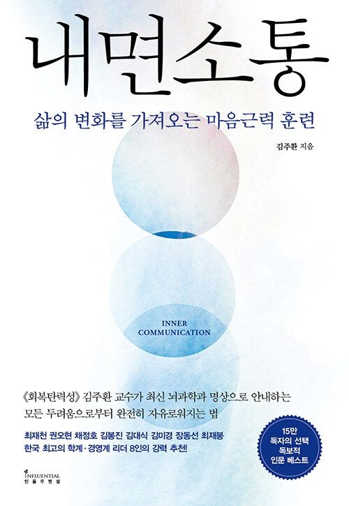 내면소통 인플루엔셜 (622817)