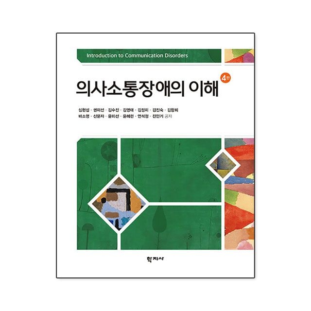 의사소통장애의 이해 심현섭 외 (781611)