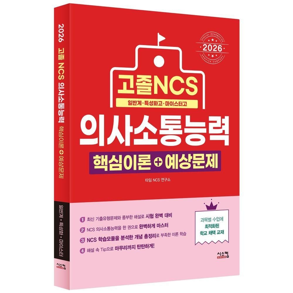 2026 최신 고졸 NCS 의사소통능력 핵심이론+예상문제시스컴(2281418)