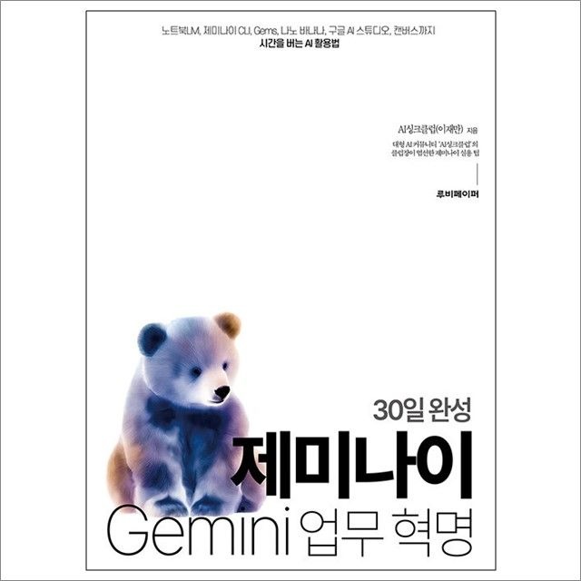AI싱크클럽 30일 완성 제미나이 업무 혁명 : AI싱크클럽,루비페이퍼 (782939)