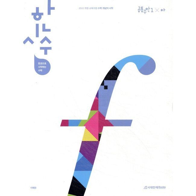 한시수 한권으로 시작하는 수학 공통수학1 (하) (2025년) - 2022 개정 고등학교 수학 개념의 시작 / 이해원시대인재북