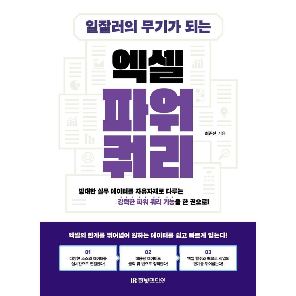 한빛미디어 일잘러의 무기가 되는 엑셀 파워 쿼리한빛미디어(2281573)