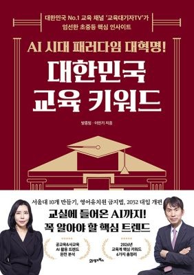 [중고] [개똥이네][중고-최상] AI 시대 패러다임 대혁명! 대한민국 교육 키워드(KG24)