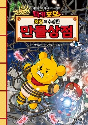 대원키즈 [중고] [개똥이네][중고-최상] 타키포오 허징의 수상한 만물상점 6(AS85)