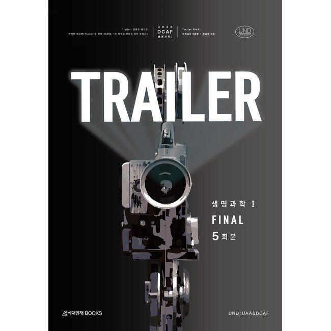시대인재북스 2026 DCAF 생명과학1 트레일러(TRAILER) 모의고사 Final 5회분+복습용N제 (2025년) / UAA&DCAF