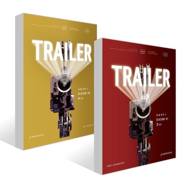 시대인재북스 2026 DCAF 생명과학1 트레일러(TRAILER) 모의고사 세트 / UAA&DCAF
