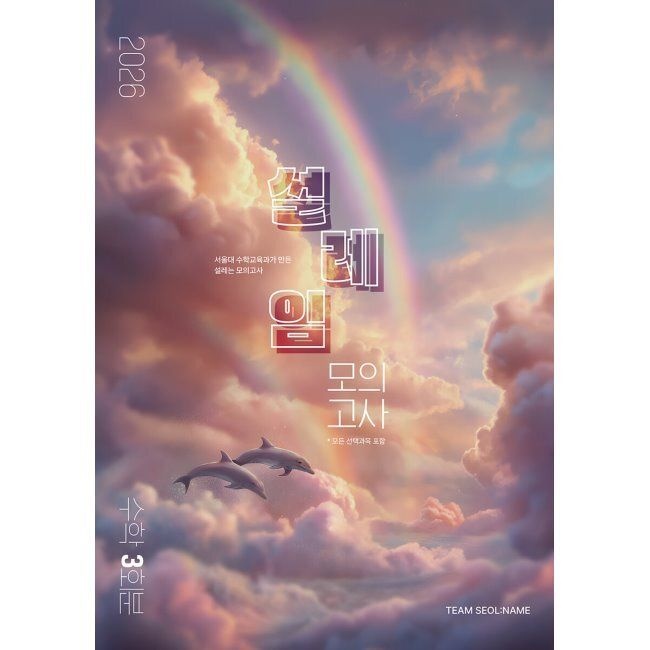 시대인재북스 2026 설레임 모의고사 3회분 수학영역 (2025년) / Team SEOL:NAME