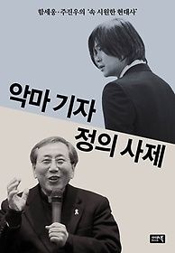 [중고] [개똥이네][중고-상] 악마 기자 정의 사제(GV79)