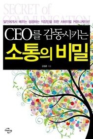 [미래와경영][중고] [개똥이네][중고-상] CEO를 감동시키는 소통의 비밀(DB21)