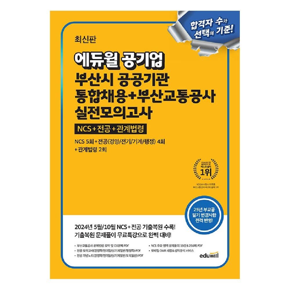 에듀윌취업연구소 부산시 공공기관 통합채용 부산교통공사