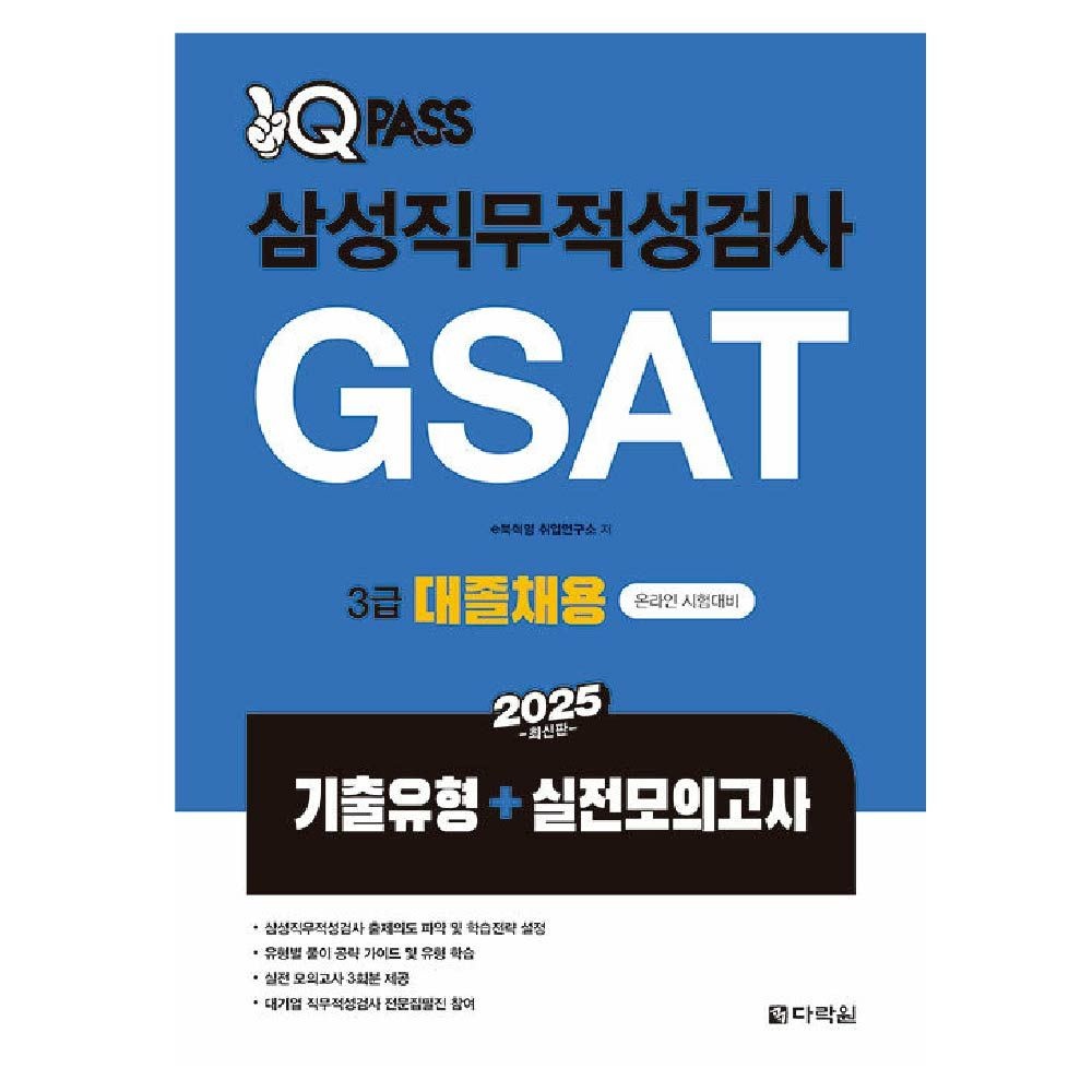 E북혁명취업연구소 삼성직무적성검사 교재 GSAT 3급 대졸채용