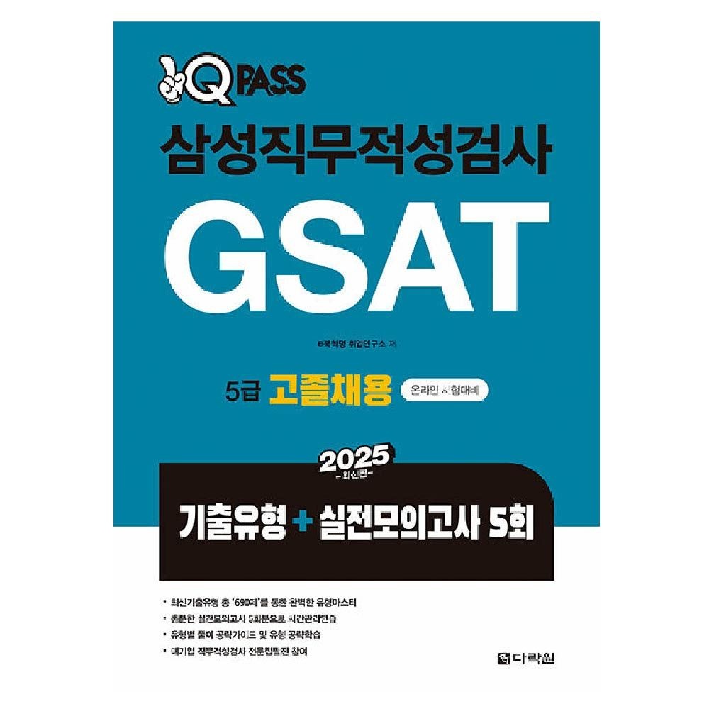 E북혁명취업연구소 삼성직무적성검사 교재 GSAT 5급 고졸채용