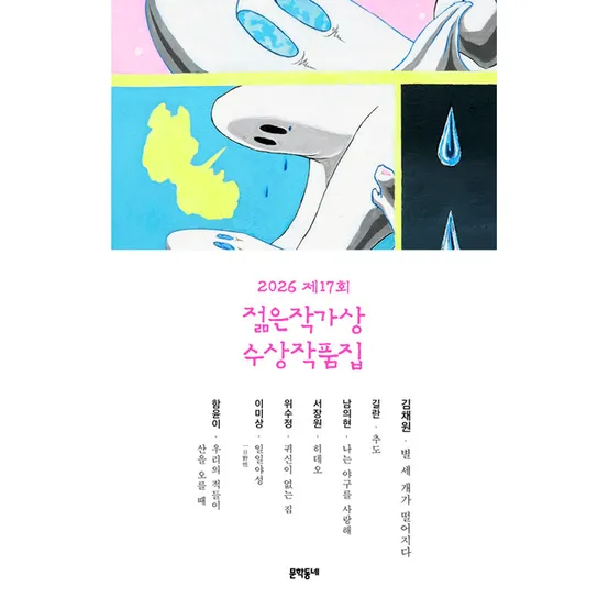 2026 최신 제17회 젊은작가상 수상작품집김채원208459