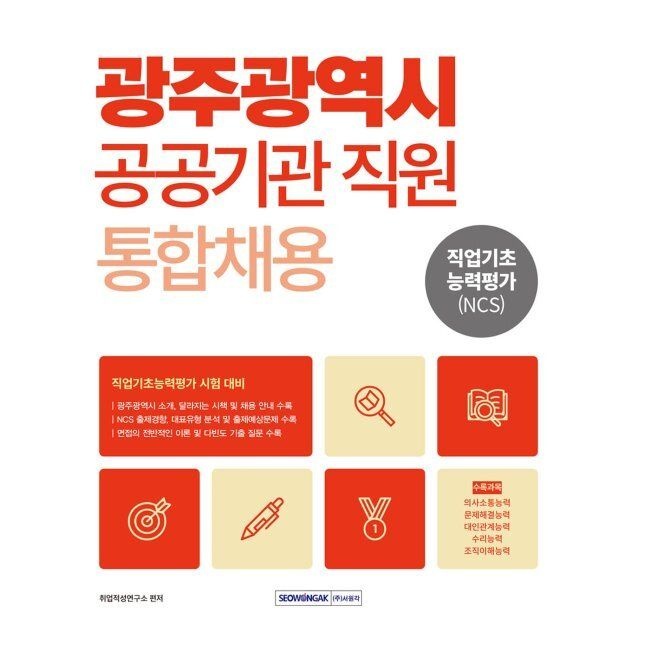 서원각 2026 광주광역시 공공기관 직원 통합채용 직업기초능력평가(NCS) - 광주광역시 공공기관 통합채용 직업기초능력평