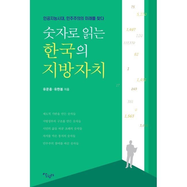 숫자로 읽는 한국의 지방자치 - 인공지능시대, 민주주의의 미래를 찾다 / 유문종,유한봄