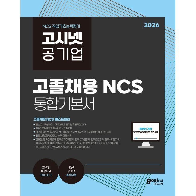 고시넷 2026 고시넷 공기업 고졸채용 NCS 통합기본서 / 고시넷 NCS 연구소
