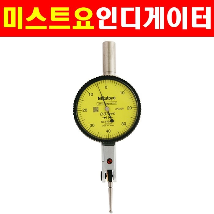 미쓰도요 미스토요 다이얼테스트인디케이터 513-414-10A 4027263
