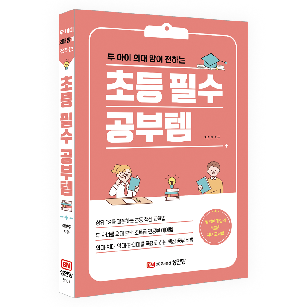 두 아이 의대 맘이 전하는 초등 필수 공부템 (648008)