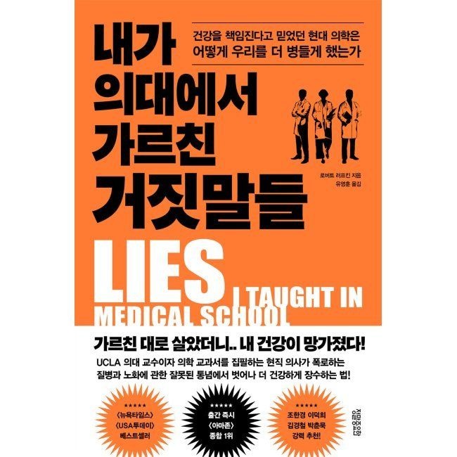 내가 의대에서 가르친 거짓말들 - 건강을 책임진다고 믿었던 현대 의학은 어떻게 우리를 더 병들게 했는가 로버