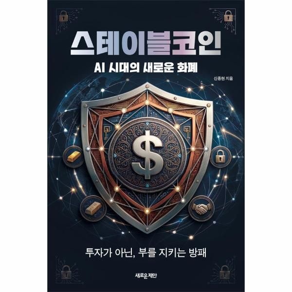 스테이블코인 - AI 시대의 새로운 화폐, 투자가 아닌 부를 지키는 방패