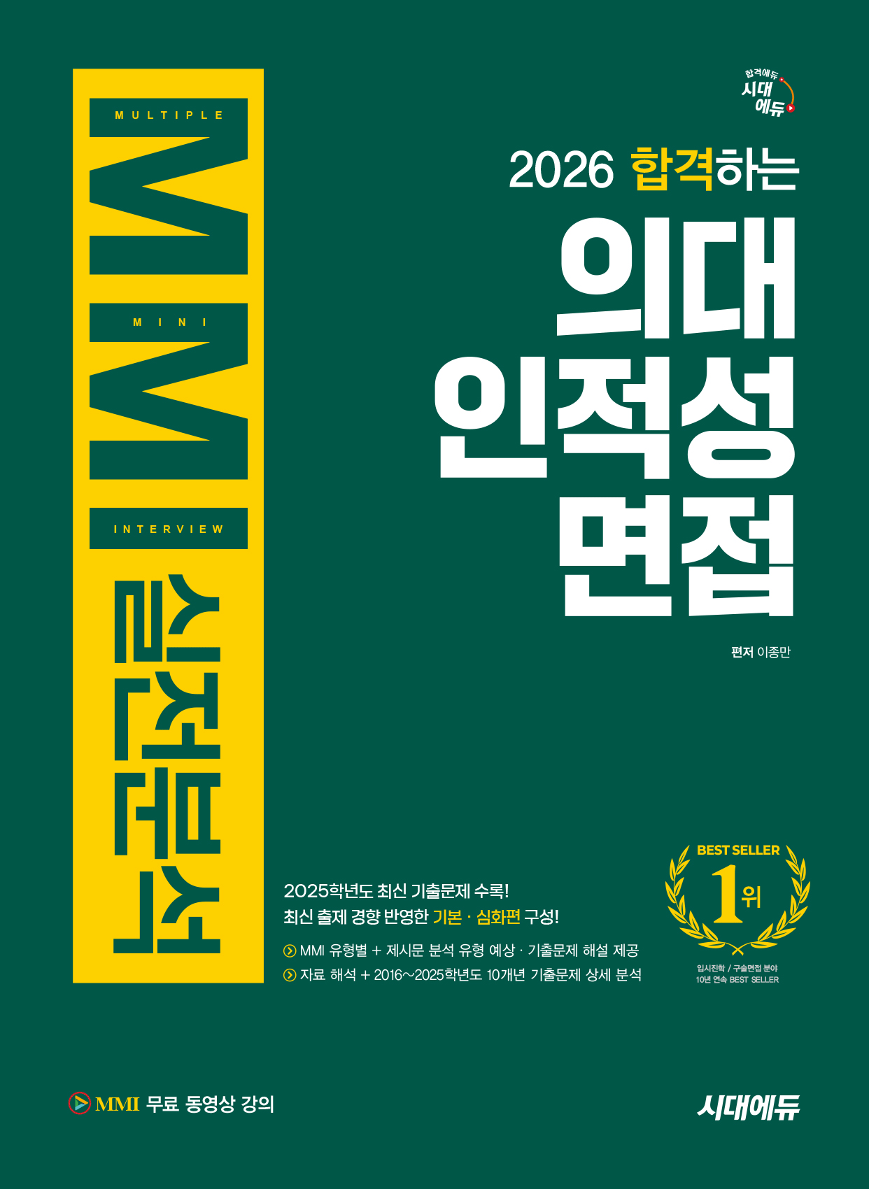 의대 인적성 면접 MMI 실전분석 합격하는 시대고시기획 2026 최신 의대인적성면접(1919663)