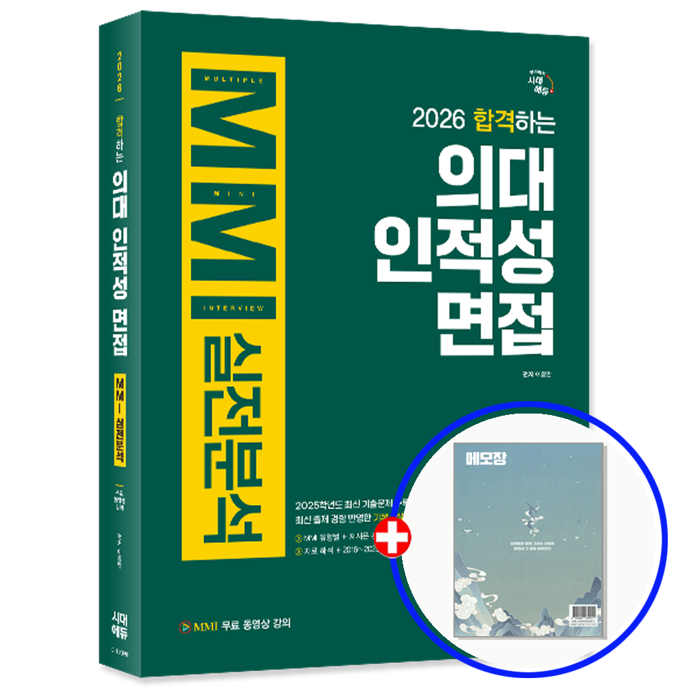2026 최신 의대 인적성 다중 면접 MMI 실전분석시대 에듀(1933896)