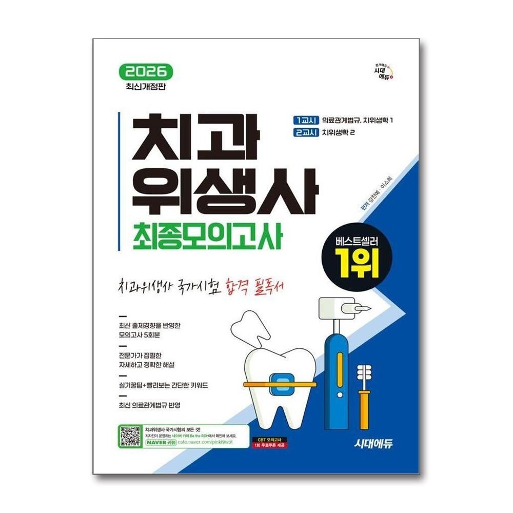 2026 최신 시대 에듀 치과위생사 최종모의고사강찬예이소희(2349332)