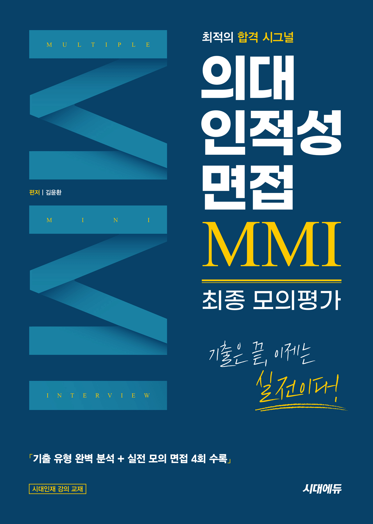 의대인적성면접 MMI 최종모의평가 시대교제고시기획 2026 (484174)
